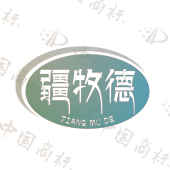 疆牧德