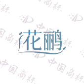 花鹂