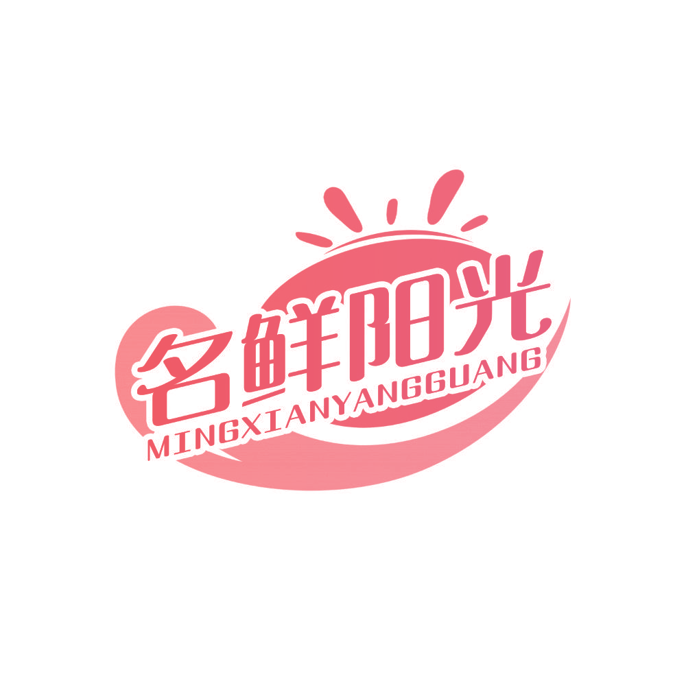 名鲜阳光