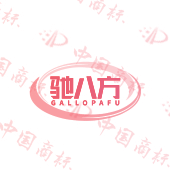 驰八方 GALLOPAFU