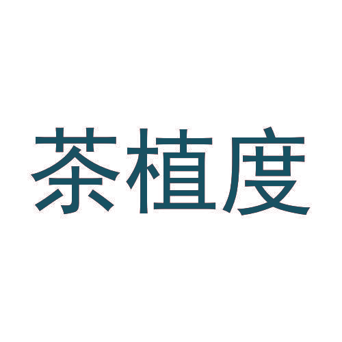 茶植度