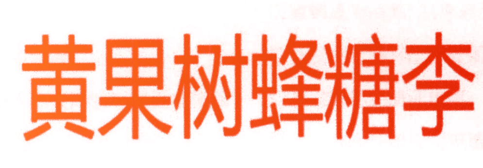 黄果树蜂糖李