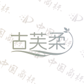 古芙柔