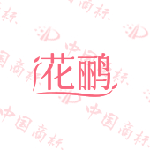 花鹂