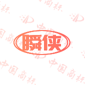 瞬侠