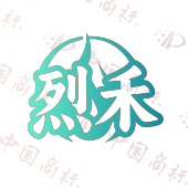 烈禾