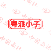 粤派小子