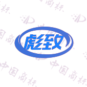 彪致