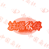 抹嘴伙伴