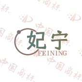 妃宁