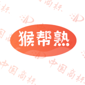 猴帮熟