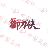 御刀侠