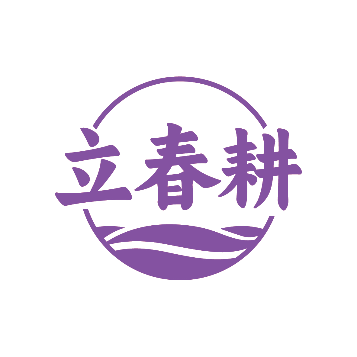 立春耕