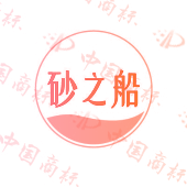 砂之船
