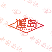 邂岛