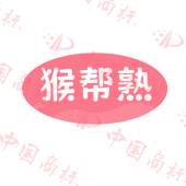 猴帮熟