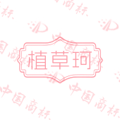 植草珂