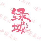 绿域