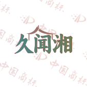 久闻湘