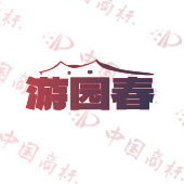 游园春