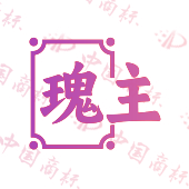瑰主
