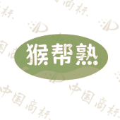 猴帮熟