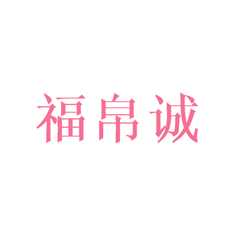 福帛诚