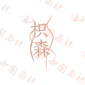 枳森