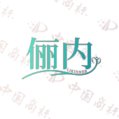俪内 LIKINNER