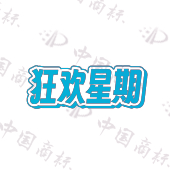 狂欢星期