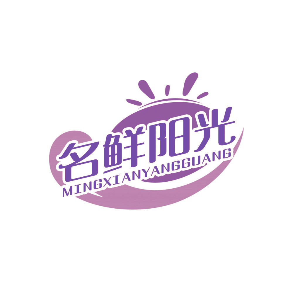 名鲜阳光
