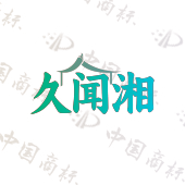 久闻湘