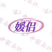 媛侣