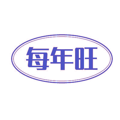 每年旺
