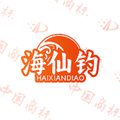 海仙钓