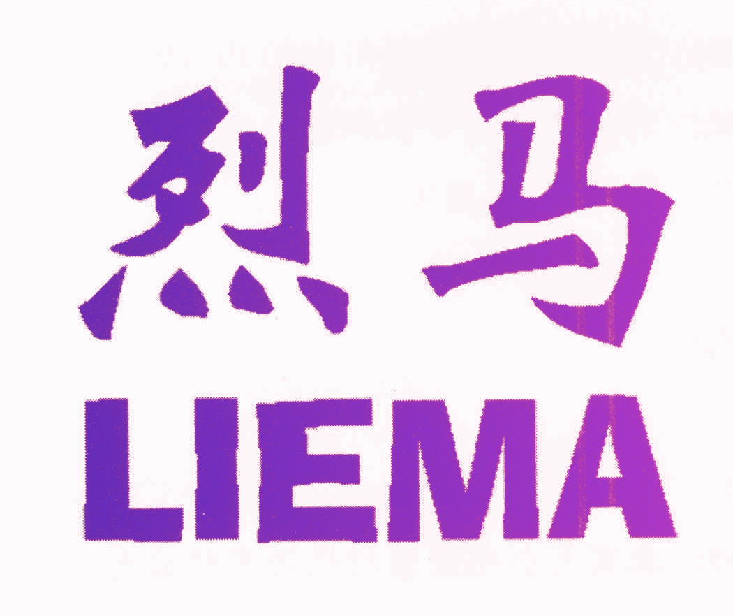烈马
