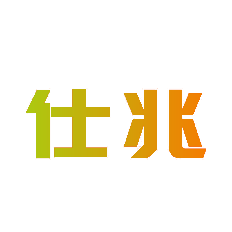 仕兆