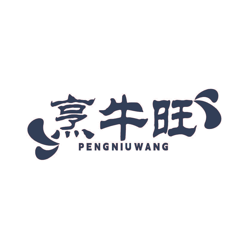 烹牛旺