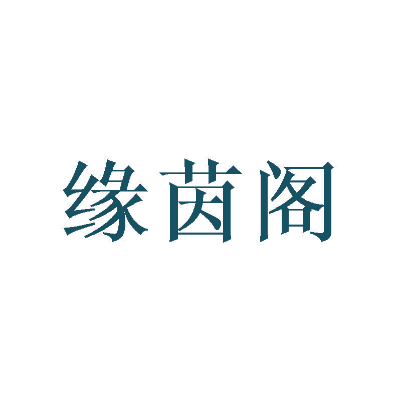 缘茵阁