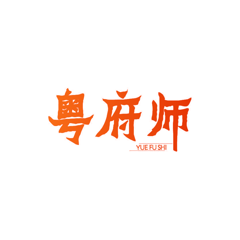 粤府师