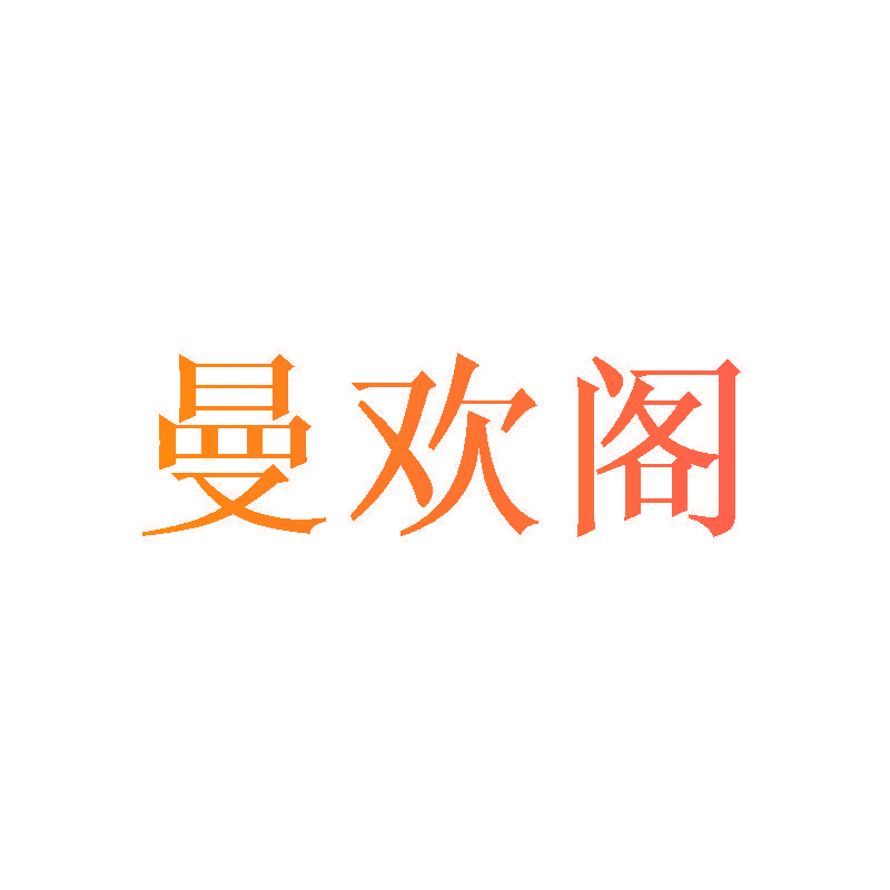 曼欢阁