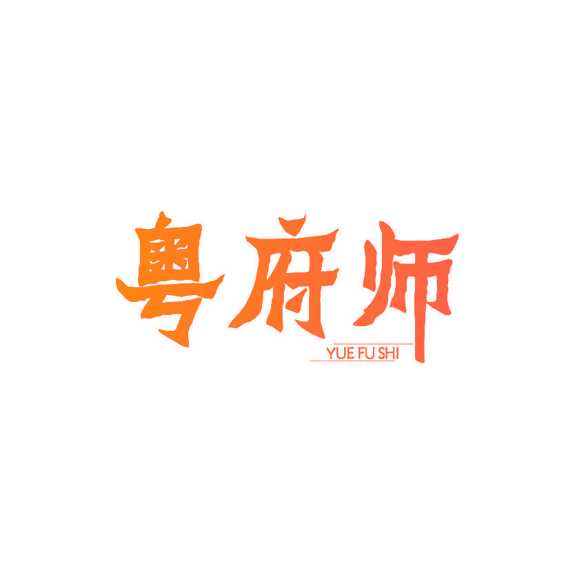 粤府师