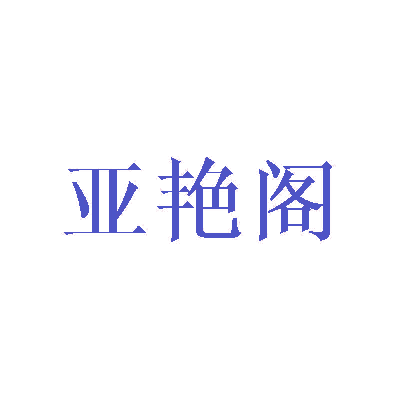 亚艳阁