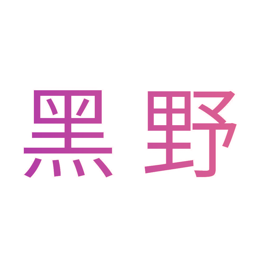 黑野