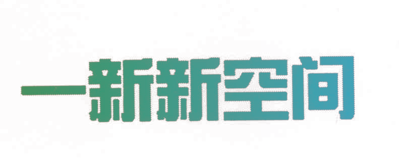 一新新空间