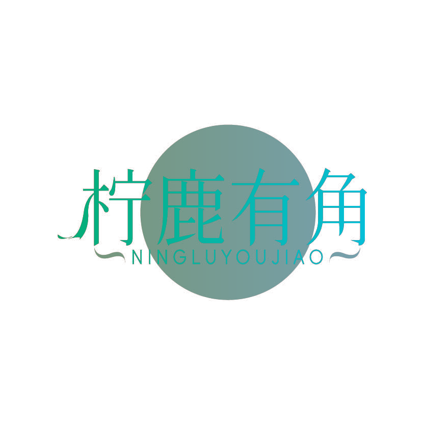 柠鹿有角