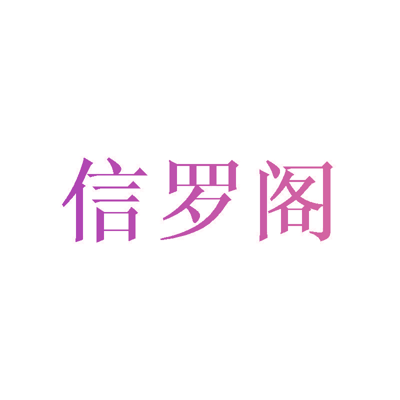 信罗阁