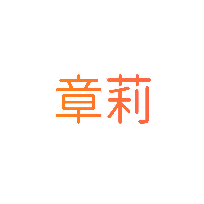 章莉