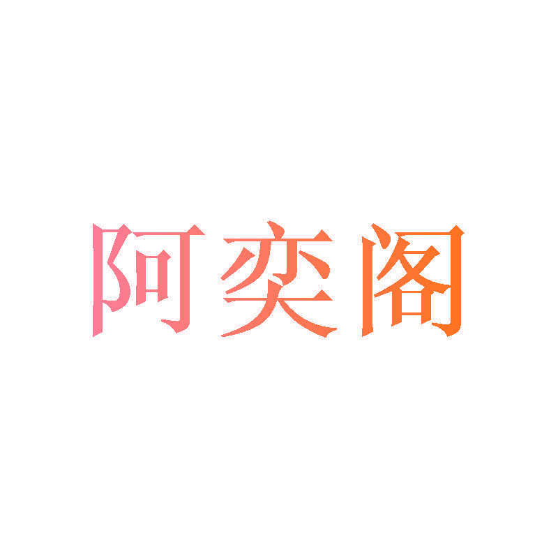 阿奕阁