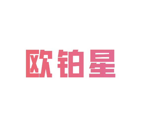 欧铂星